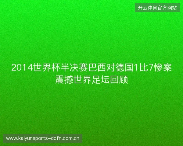 2014世界杯半决赛巴西对德国1比7惨案震撼世界足坛回顾
